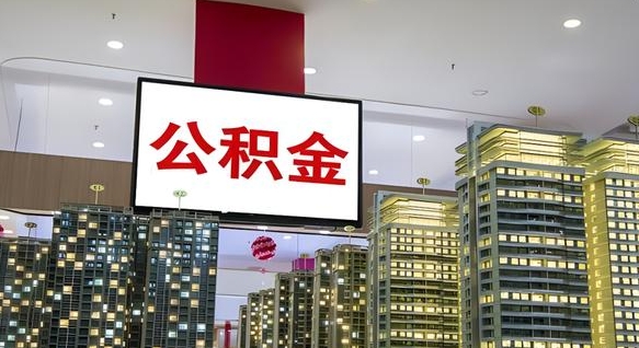 珠海市公积金公司_云梦公积金代办在职离职封存服务